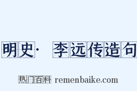 明史·李远传造句是什么意思的图片